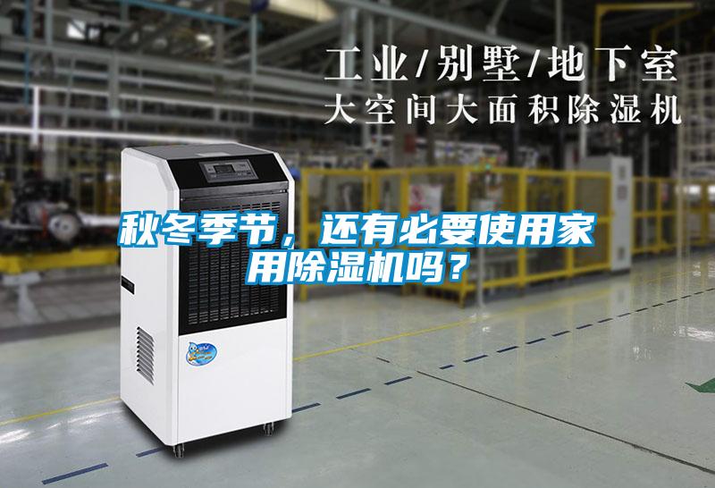 秋冬季節(jié)，還有必要使用家用除濕機(jī)嗎？