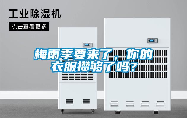 梅雨季要來了，你的衣服攢夠了嗎？