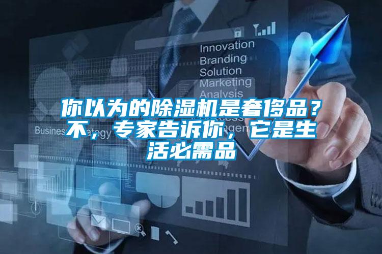 你以為的除濕機是奢侈品？不，專家告訴你，它是生活必需品