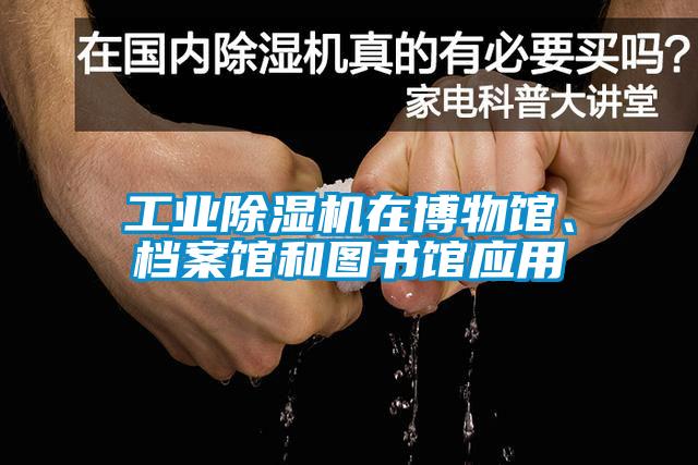 工業(yè)除濕機(jī)在博物館、檔案館和圖書(shū)館應(yīng)用