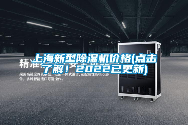 上海新型除濕機(jī)價(jià)格(點(diǎn)擊了解！2022已更新)