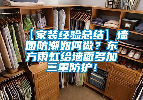 【家裝經(jīng)驗(yàn)總結(jié)】墻面防潮如何做？東方雨虹給墻面多加三重防護(hù)！