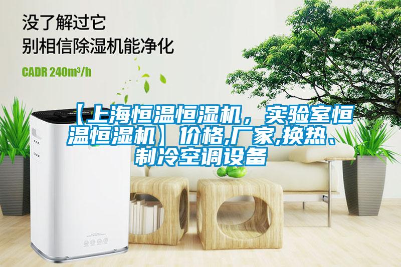 【上海恒溫恒濕機(jī)，實(shí)驗(yàn)室恒溫恒濕機(jī)】?jī)r(jià)格,廠家,換熱、制冷空調(diào)設(shè)備