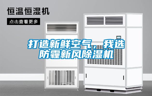 打造新鮮空氣，我選防霾新風(fēng)除濕機