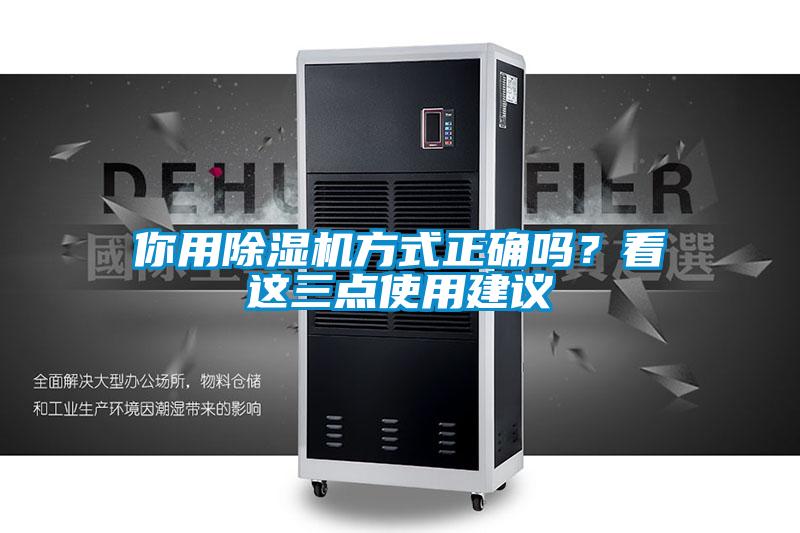 你用除濕機方式正確嗎？看這三點使用建議