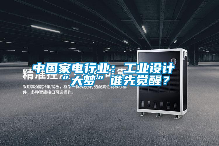 中國家電行業(yè)：工業(yè)設(shè)計(jì)“大夢(mèng)”誰先覺醒？
