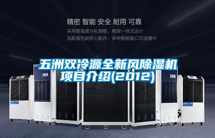 五洲雙冷源全新風(fēng)除濕機項目介紹(2012)
