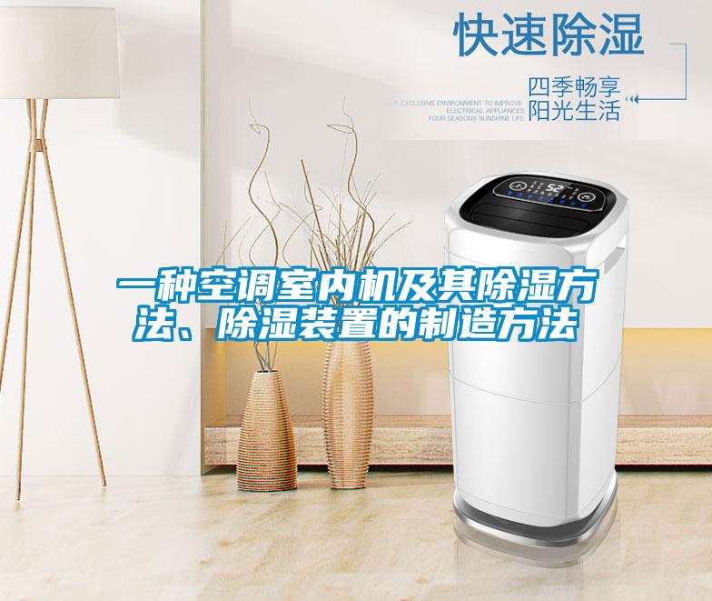 一種空調(diào)室內(nèi)機及其除濕方法、除濕裝置的制造方法