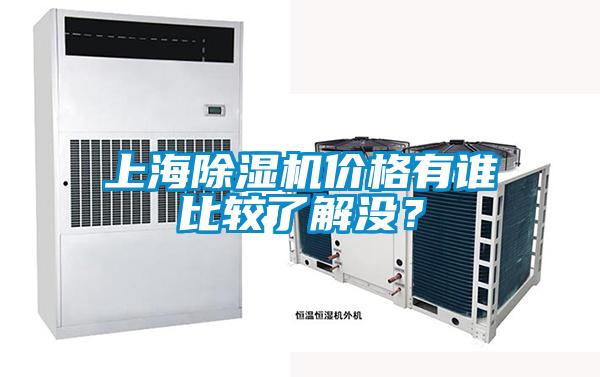 上海除濕機(jī)價(jià)格有誰(shuí)比較了解沒(méi)？