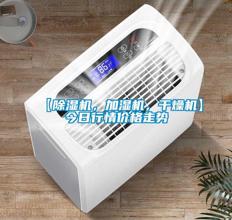 【除濕機(jī)，加濕機(jī)，干燥機(jī)】今日行情價(jià)格走勢(shì)