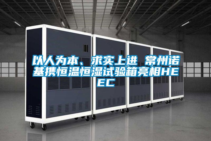 以人為本、求實(shí)上進(jìn) 常州諾基攜恒溫恒濕試驗(yàn)箱亮相HEEC