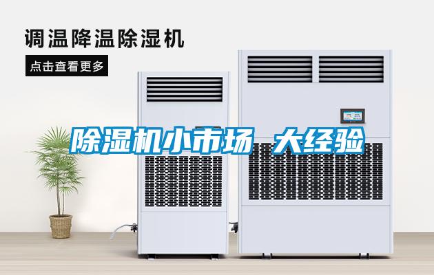 除濕機(jī)小市場 大經(jīng)驗
