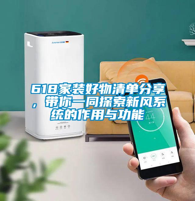 618家裝好物清單分享，帶你一同探索新風(fēng)系統(tǒng)的作用與功能
