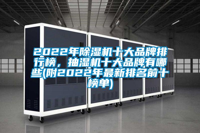 2022年除濕機十大品牌排行榜，抽濕機十大品牌有哪些(附2022年最新排名前十榜單)