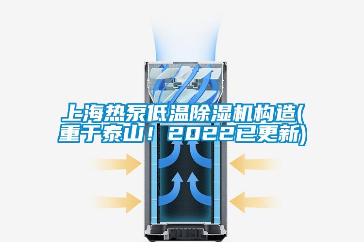 上海熱泵低溫除濕機構(gòu)造(重于泰山！2022已更新)