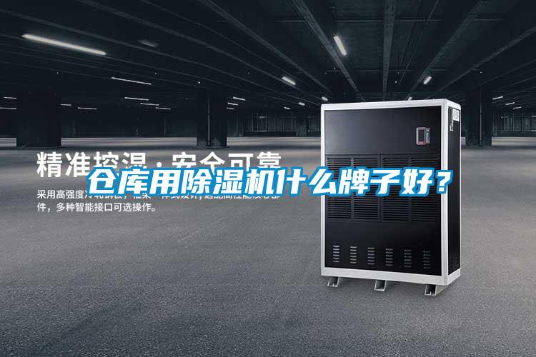 倉(cāng)庫(kù)用除濕機(jī)什么牌子好？