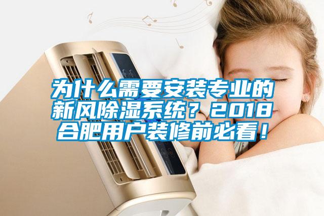 為什么需要安裝專(zhuān)業(yè)的新風(fēng)除濕系統(tǒng)？2018合肥用戶裝修前必看！