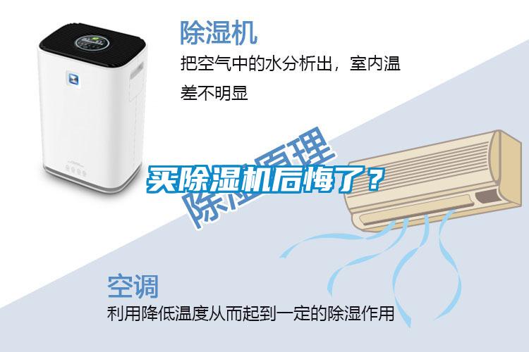 買除濕機(jī)后悔了？