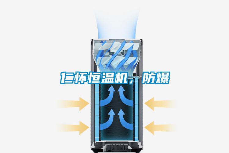 仁懷恒溫機(jī)，防爆