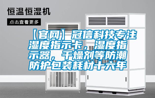 【官網(wǎng)】冠信科技專注濕度指示卡，濕度指示器，干燥劑等防潮防護包裝耗材十六年