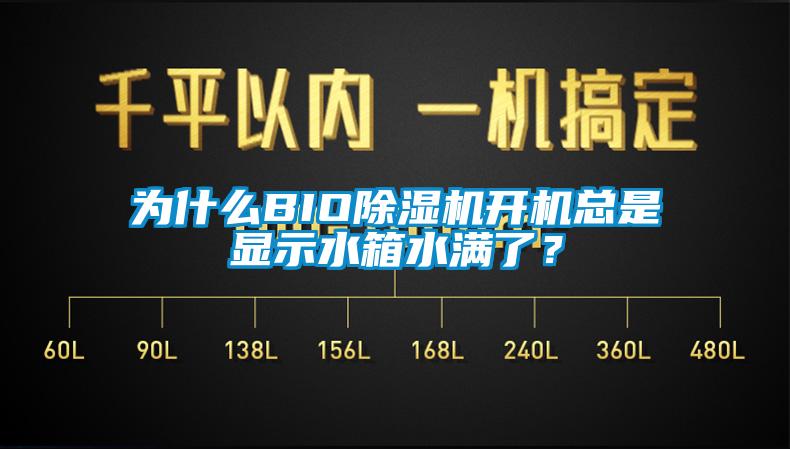 為什么BIO除濕機(jī)開機(jī)總是顯示水箱水滿了？