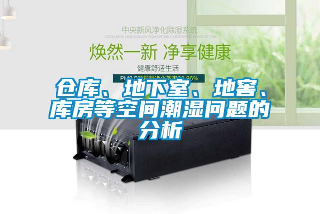 倉(cāng)庫(kù)、地下室、地窖、庫(kù)房等空間潮濕問(wèn)題的分析