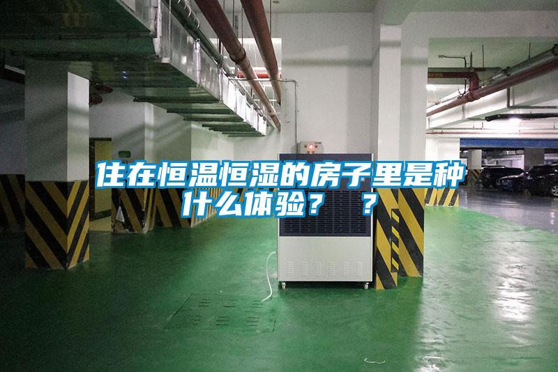 住在恒溫恒濕的房子里是種什么體驗(yàn)？ ？