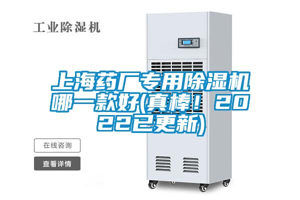 上海藥廠專用除濕機哪一款好(真棒！2022已更新)