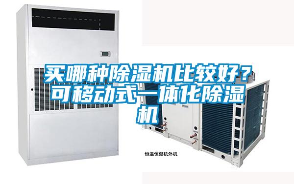 買哪種除濕機(jī)比較好？可移動(dòng)式一體化除濕機(jī)
