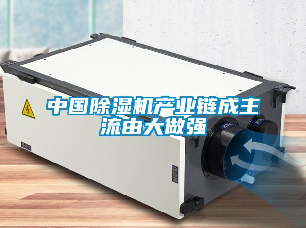 中國除濕機(jī)產(chǎn)業(yè)鏈成主流由大做強(qiáng)