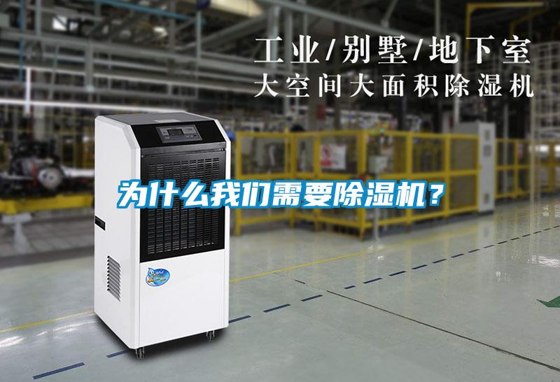 為什么我們需要除濕機(jī)？