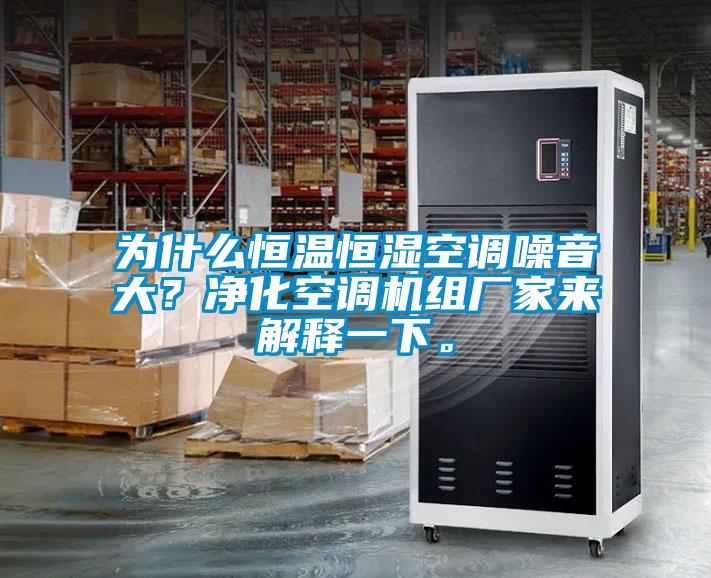 為什么恒溫恒濕空調(diào)噪音大？凈化空調(diào)機(jī)組廠家來解釋一下。