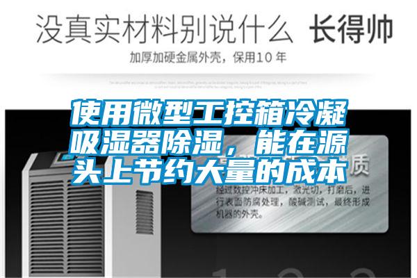 使用微型工控箱冷凝吸濕器除濕，能在源頭上節(jié)約大量的成本