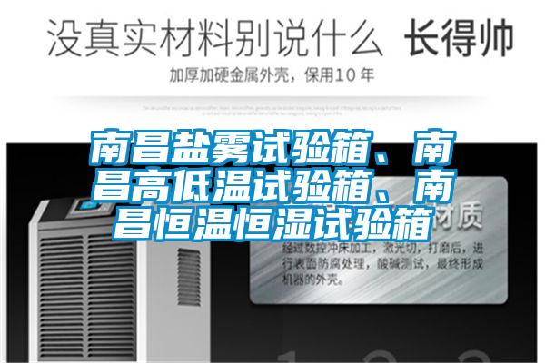 南昌鹽霧試驗箱、南昌高低溫試驗箱、南昌恒溫恒濕試驗箱