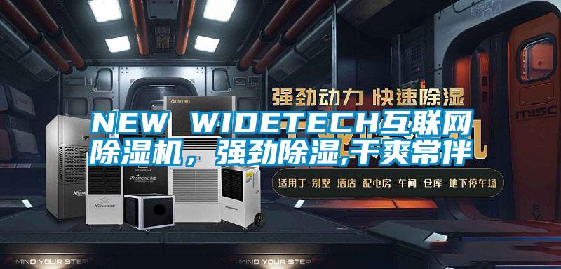 NEW WIDETECH互聯(lián)網(wǎng)除濕機(jī)，強(qiáng)勁除濕,干爽常伴