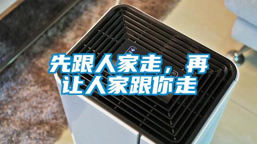 先跟人家走，再讓人家跟你走