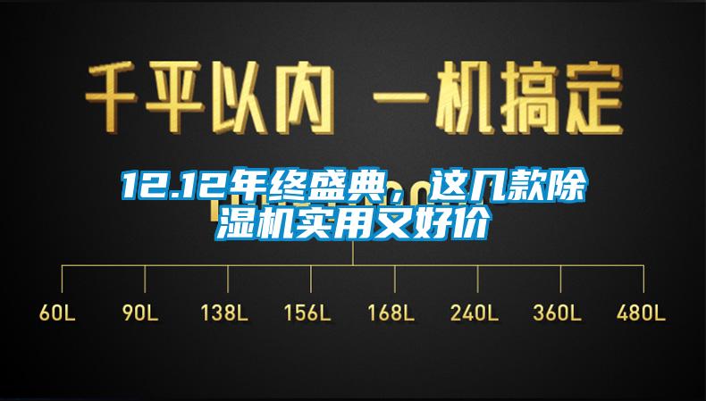 12.12年終盛典，這幾款除濕機(jī)實(shí)用又好價(jià)