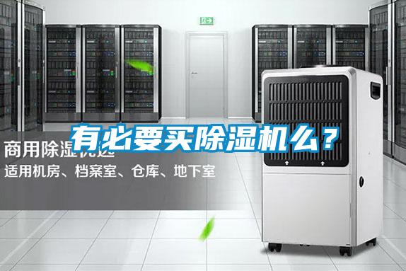 有必要買除濕機(jī)么？