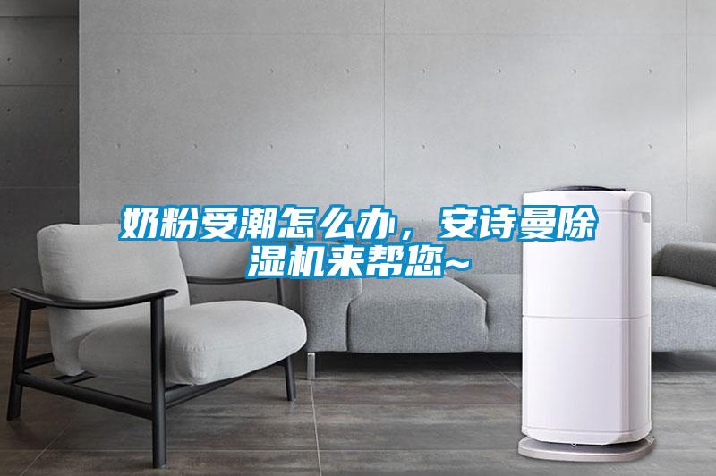 奶粉受潮怎么辦，安詩曼除濕機(jī)來幫您~