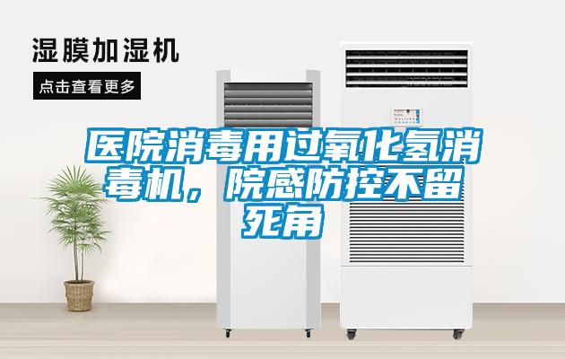 醫(yī)院消毒用過(guò)氧化氫消毒機(jī)，院感防控不留死角