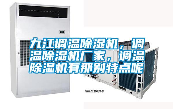 九江調(diào)溫除濕機，調(diào)溫除濕機廠家，調(diào)溫除濕機有那別特點呢