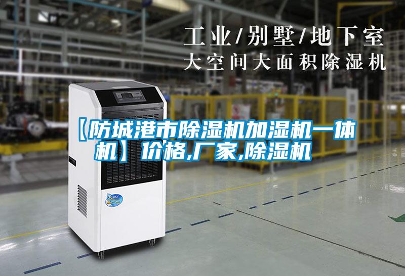 【防城港市除濕機(jī)加濕機(jī)一體機(jī)】?jī)r(jià)格,廠家,除濕機(jī)