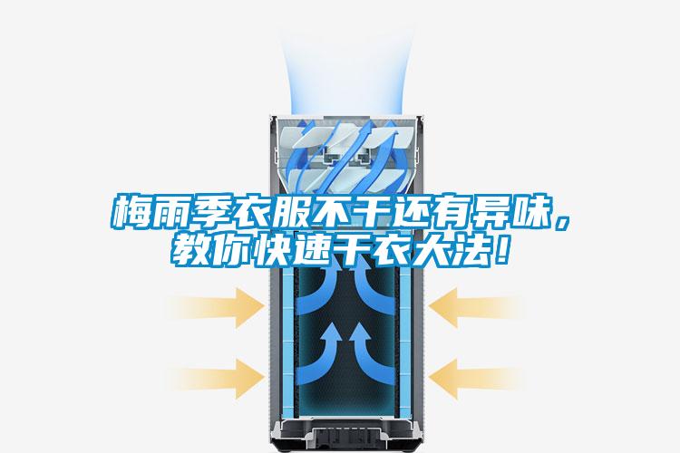 梅雨季衣服不干還有異味，教你快速干衣大法！