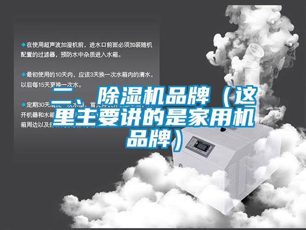 二、除濕機品牌（這里主要講的是家用機品牌）
