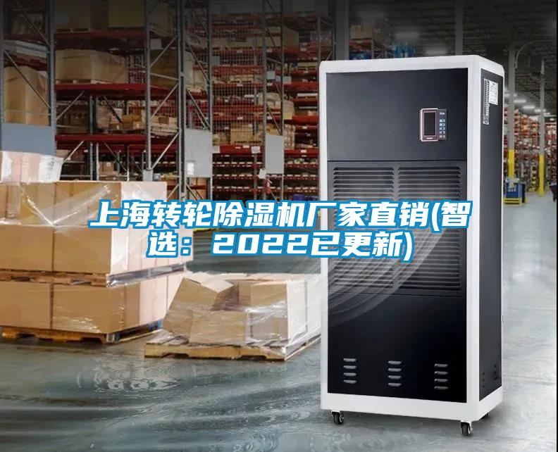 上海轉(zhuǎn)輪除濕機(jī)廠家直銷(xiāo)(智選：2022已更新)