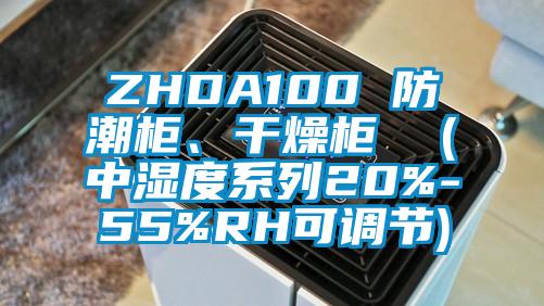 ZHDA100 防潮柜、干燥柜  (中濕度系列20%-55%RH可調(diào)節(jié))