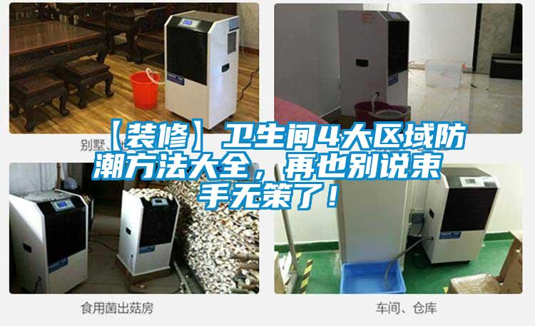【裝修】衛(wèi)生間4大區(qū)域防潮方法大全，再也別說束手無策了！