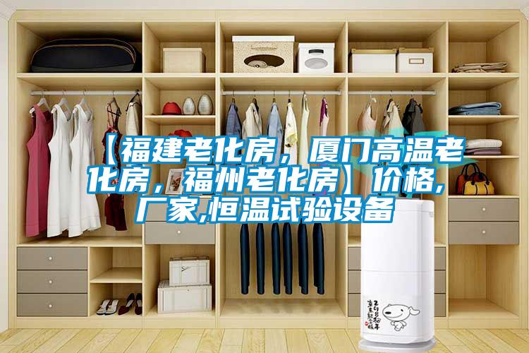 【福建老化房，廈門高溫老化房，福州老化房】?jī)r(jià)格,廠家,恒溫試驗(yàn)設(shè)備