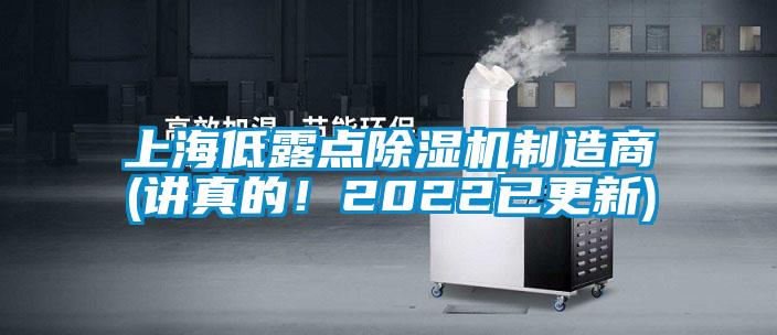 上海低露點除濕機制造商(講真的！2022已更新)
