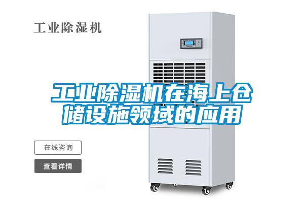 工業(yè)除濕機在海上倉儲設(shè)施領(lǐng)域的應(yīng)用
